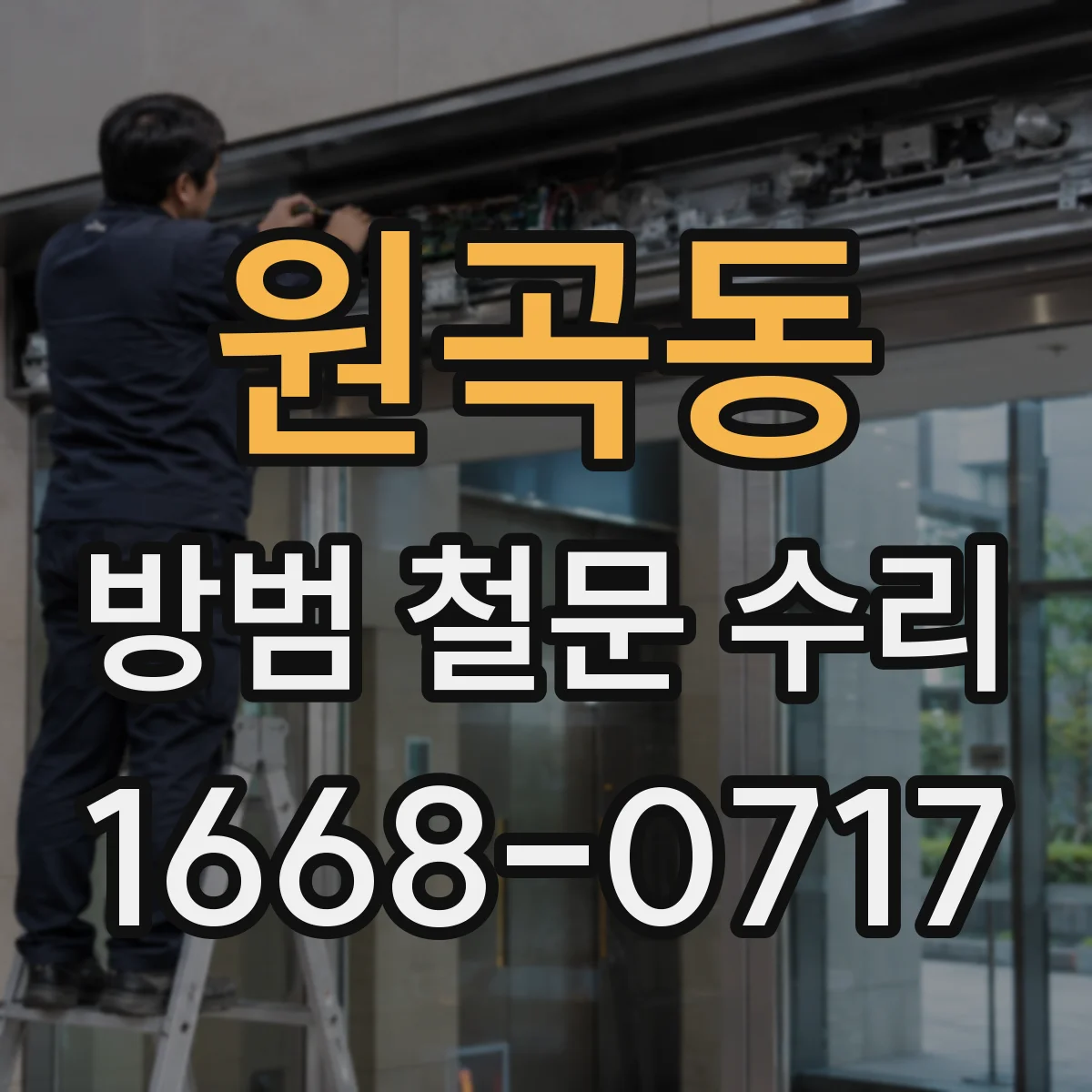 원곡동 방범 철문 수리