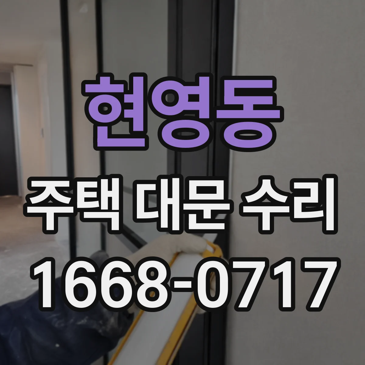 현영동 주택 대문 수리