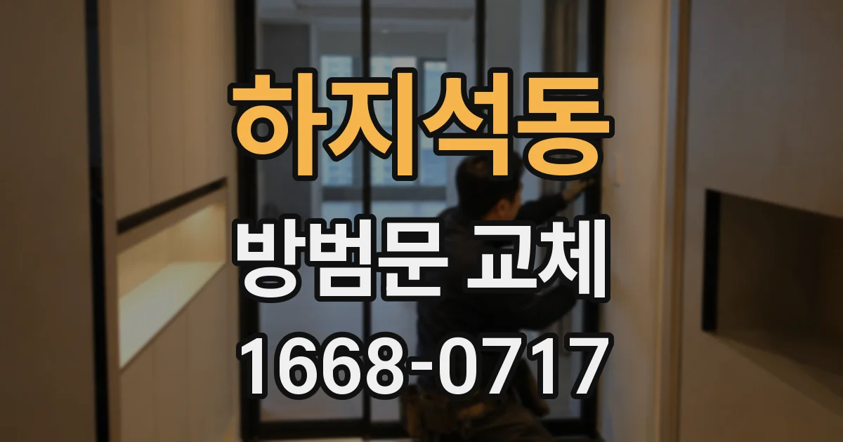 하지석동 방범문 교체