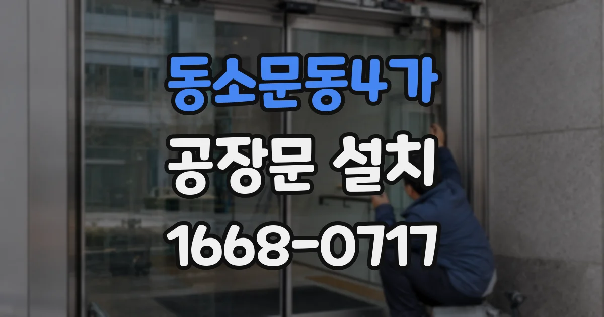 동소문동4가 공장문 설치