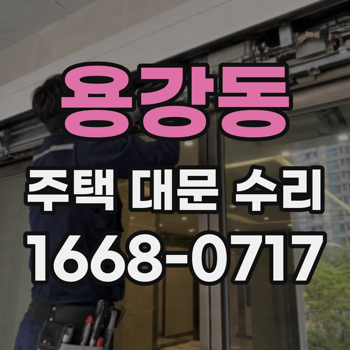 용강동 주택 대문 수리
