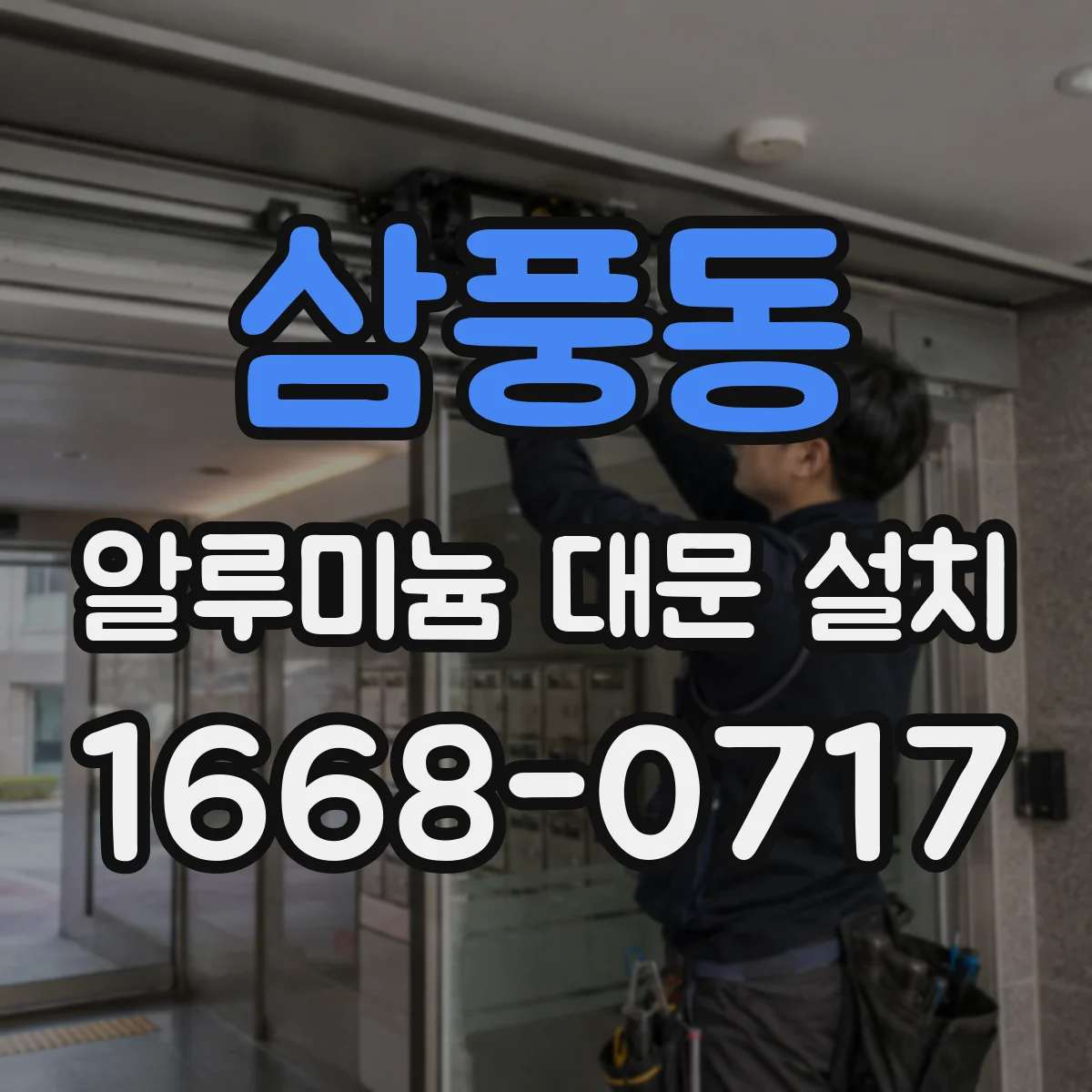 삼풍동 알루미늄 대문 설치
