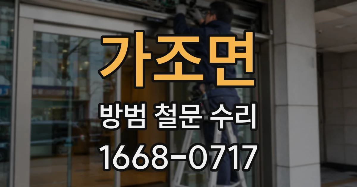 가조면 방범 철문 수리