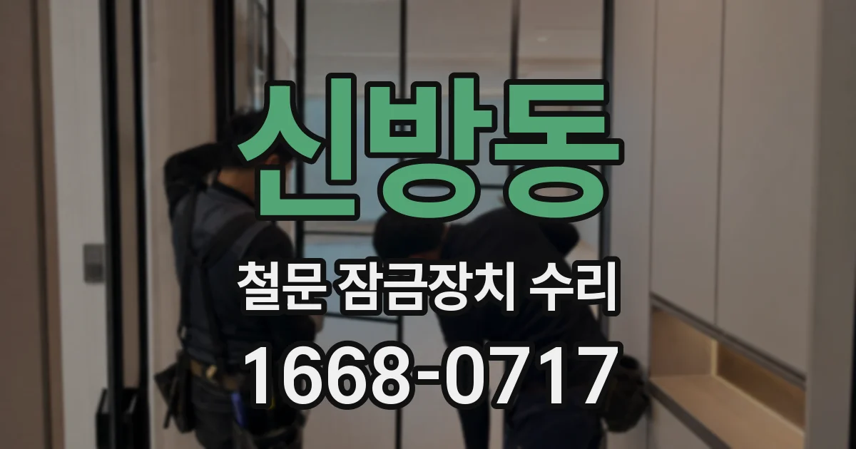 신방동 철문 잠금장치 수리