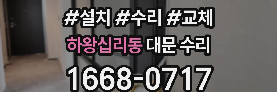 하왕십리동 대문 수리