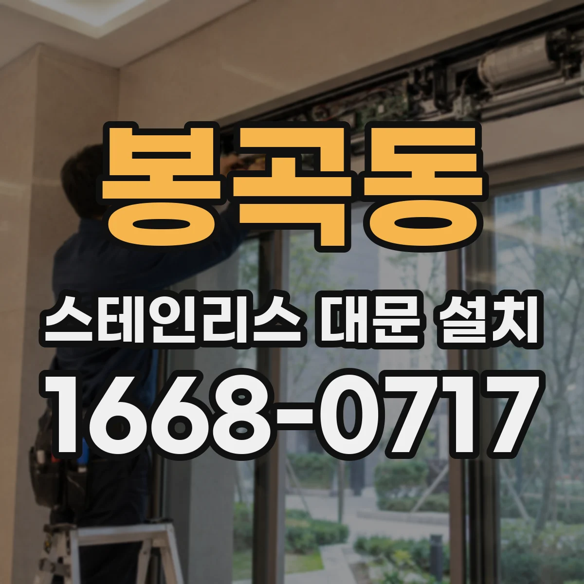 봉곡동 스테인리스 대문 설치