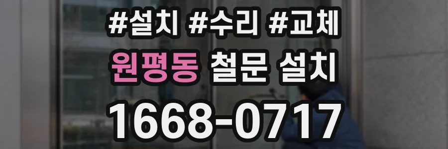 원평동 철문 설치
