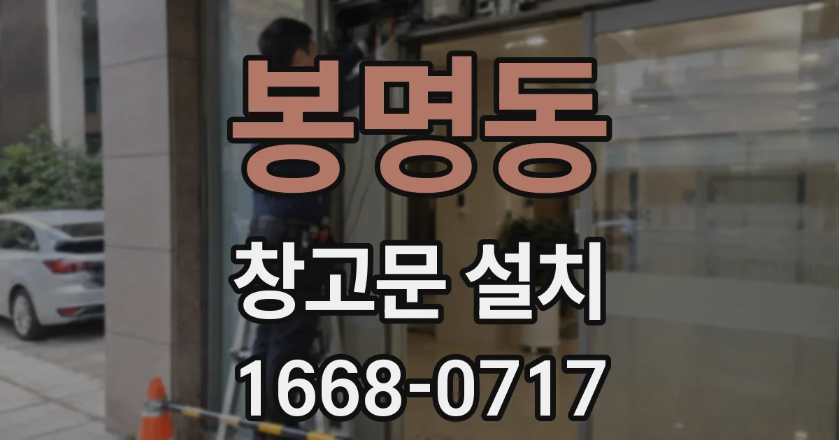 봉명동 창고문 설치
