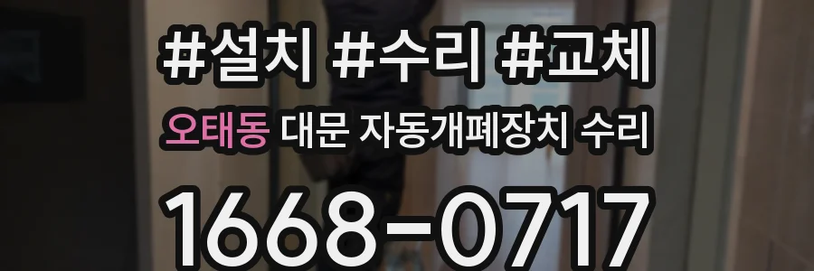 오태동 대문 자동개폐장치 수리