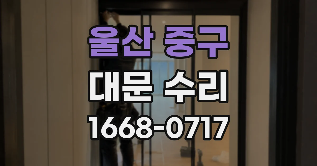 울산 중구 대문 수리