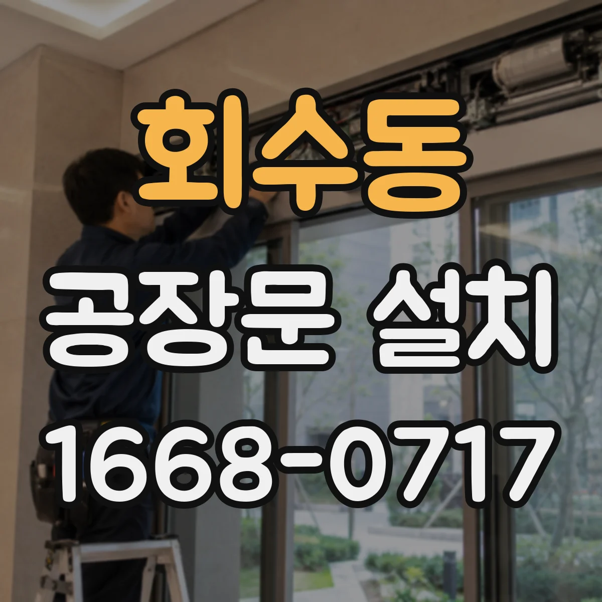 회수동 공장문 설치