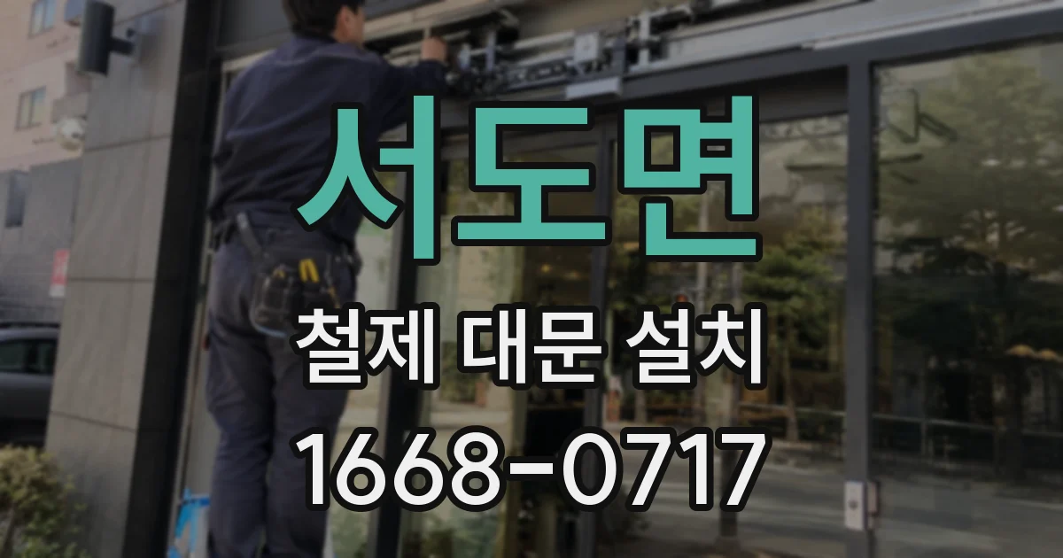 서도면 철제 대문 설치