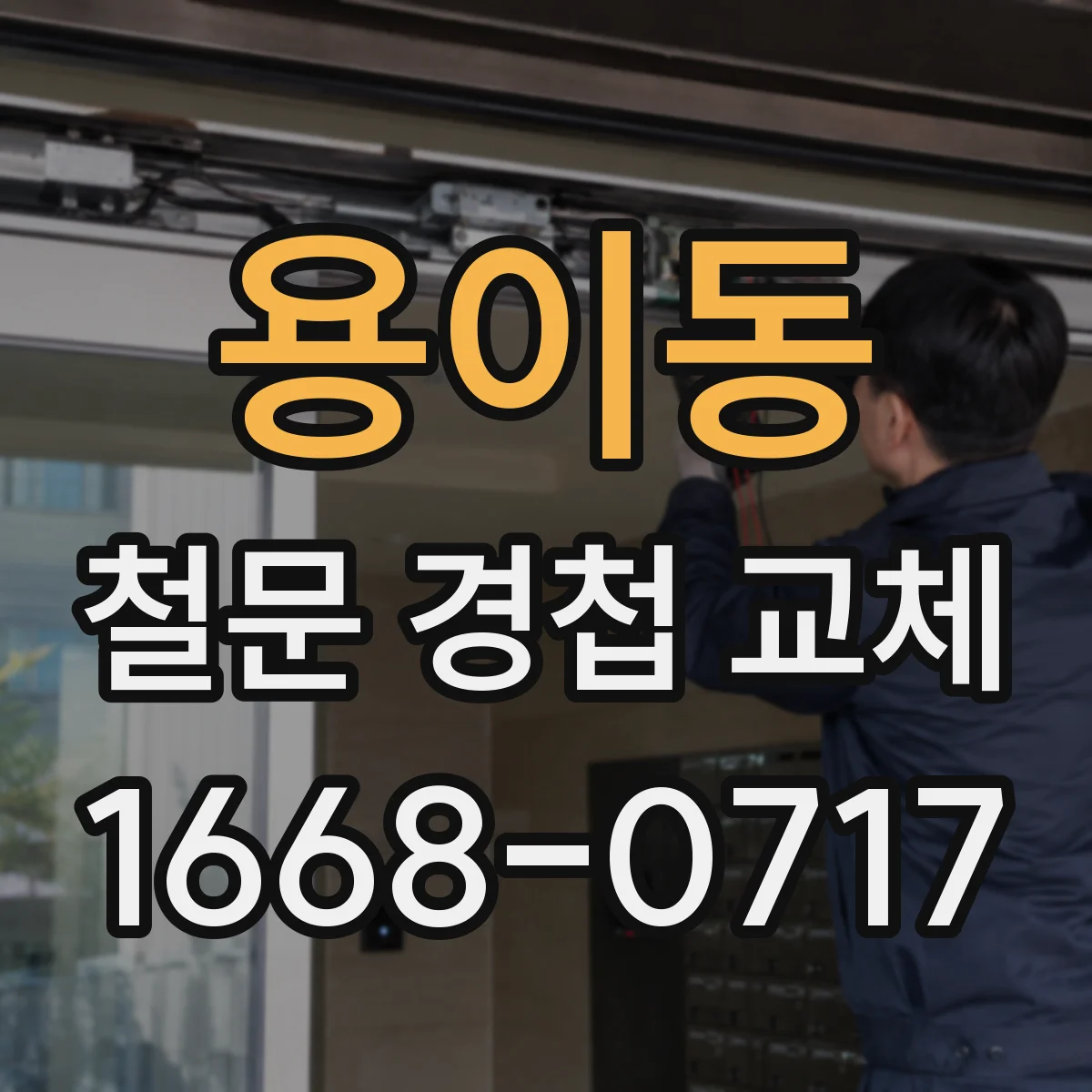 용이동 철문 경첩 교체