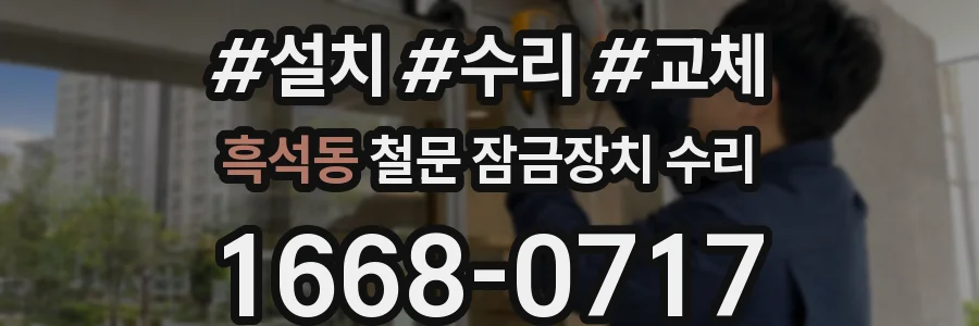 흑석동 철문 잠금장치 수리