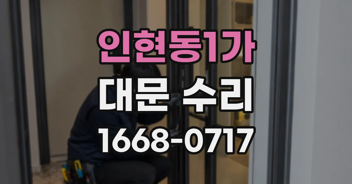 인현동1가 대문 수리