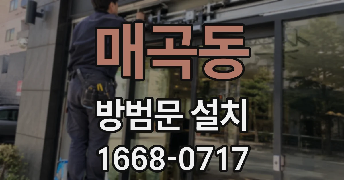 매곡동 방범문 설치