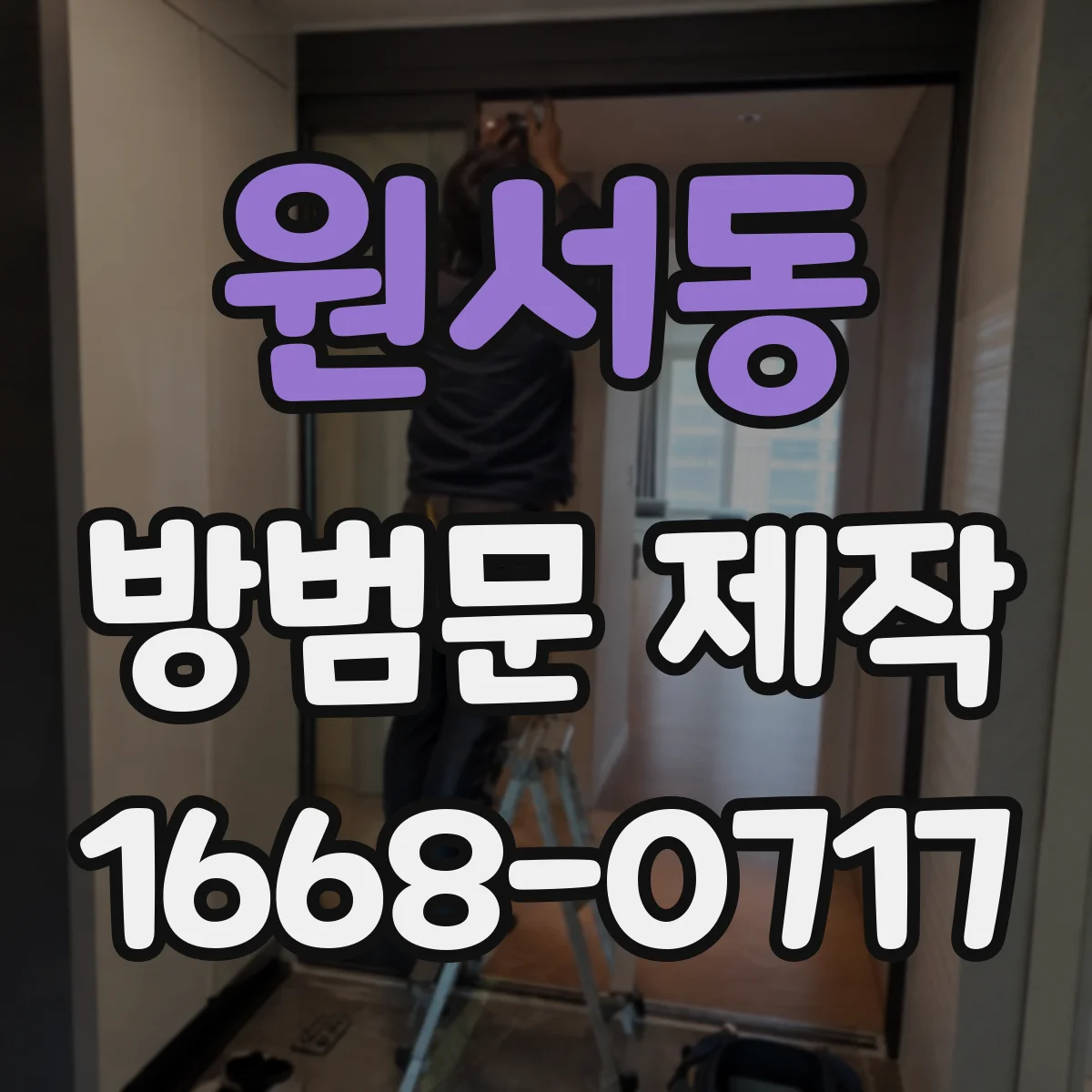 원서동 방범문 제작