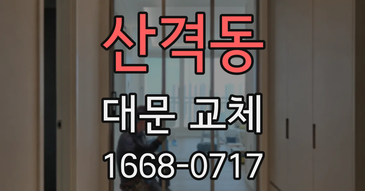 산격동 대문 교체