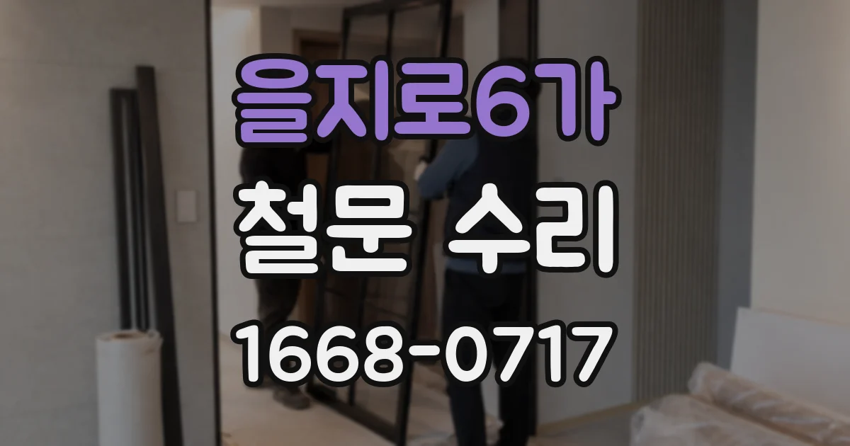 을지로6가 철문 수리