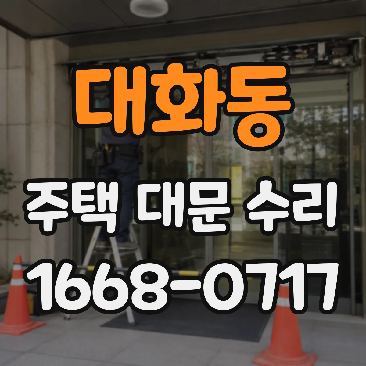 대화동 주택 대문 수리