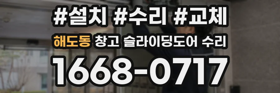 해도동 창고 슬라이딩도어 수리