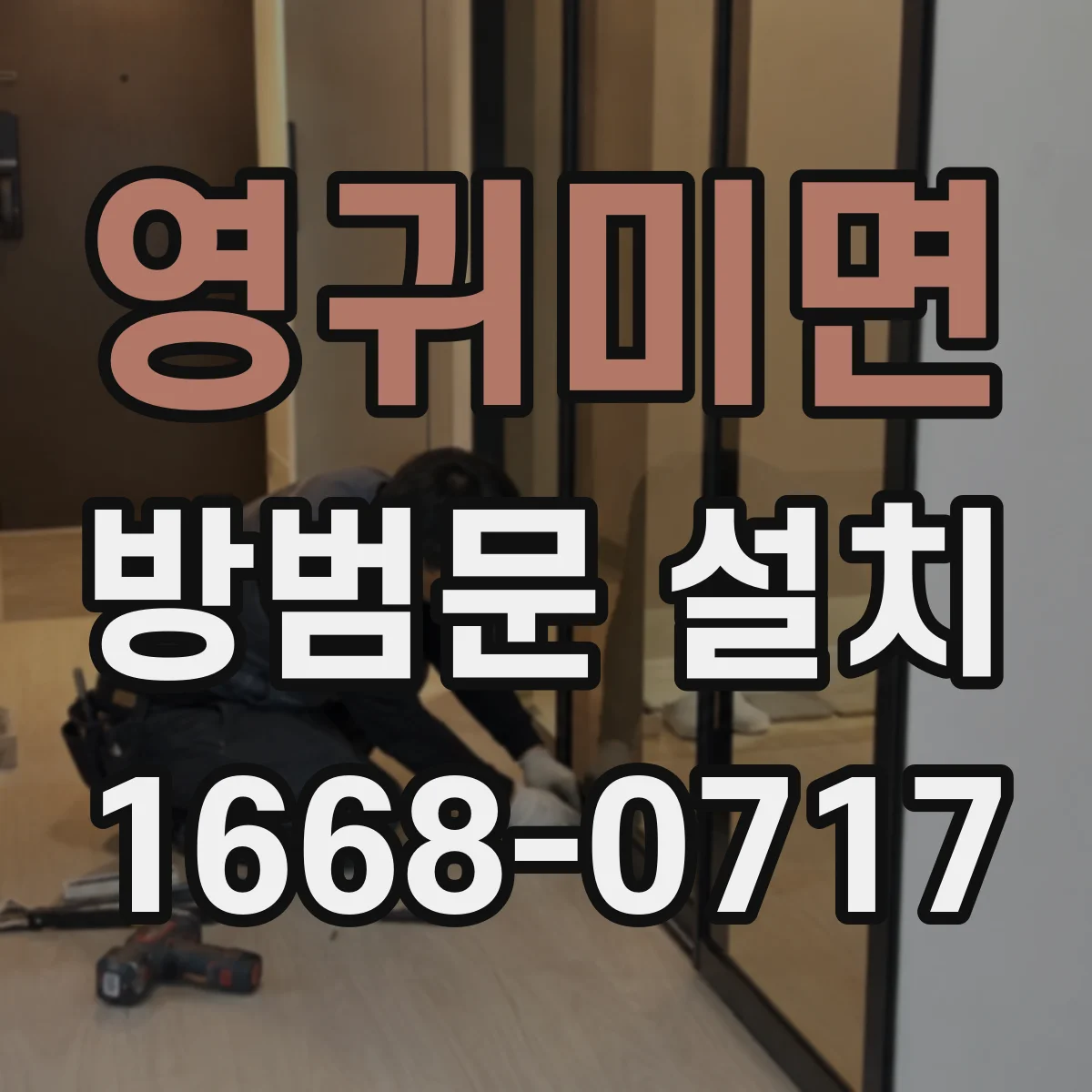 영귀미면 방범문 설치