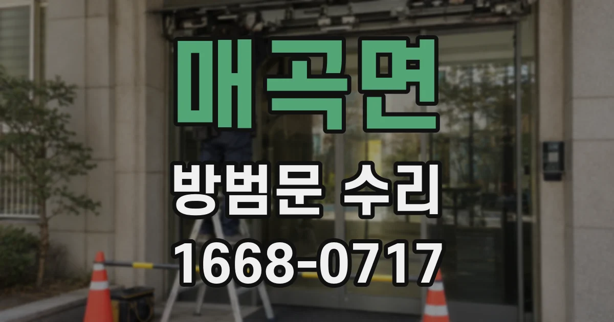 매곡면 방범문 수리