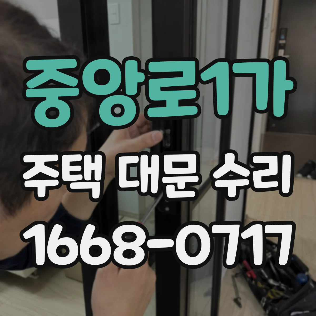 중앙로1가 주택 대문 수리