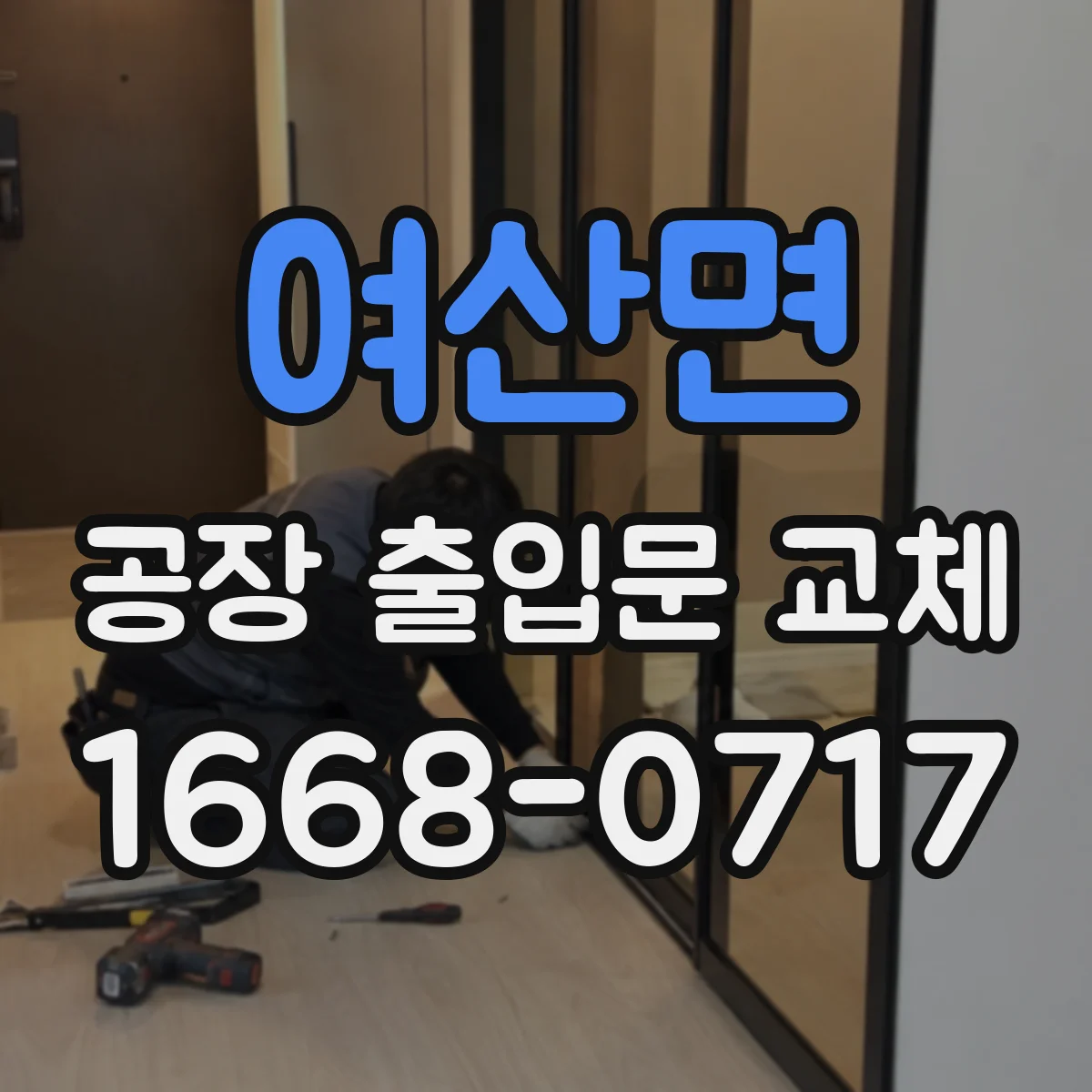 여산면 공장 출입문 교체