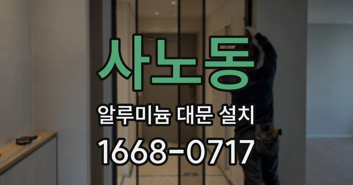 사노동 알루미늄 대문 설치