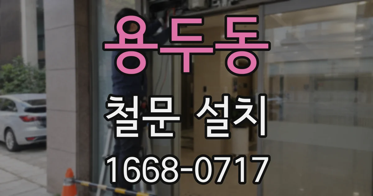 용두동 철문 설치