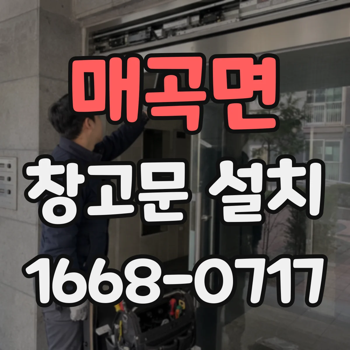 매곡면 창고문 설치