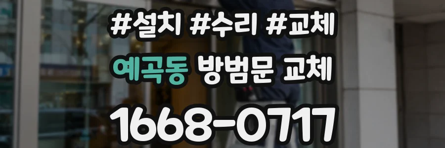 예곡동 방범문 교체
