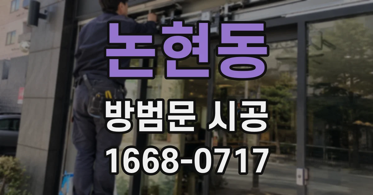 논현동 방범문 시공