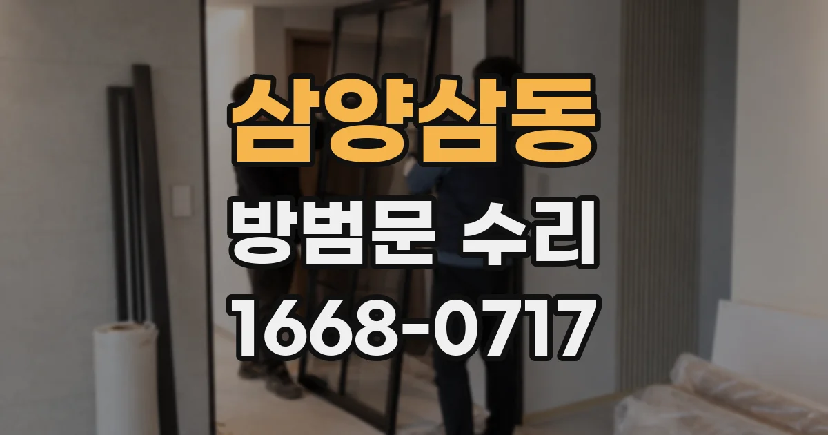 삼양삼동 방범문 수리