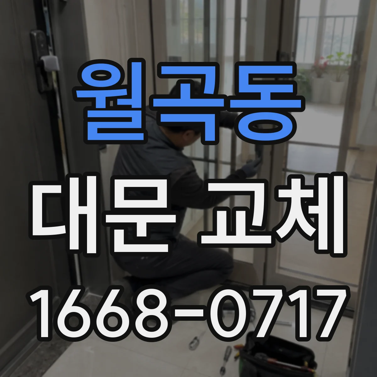 월곡동 대문 교체