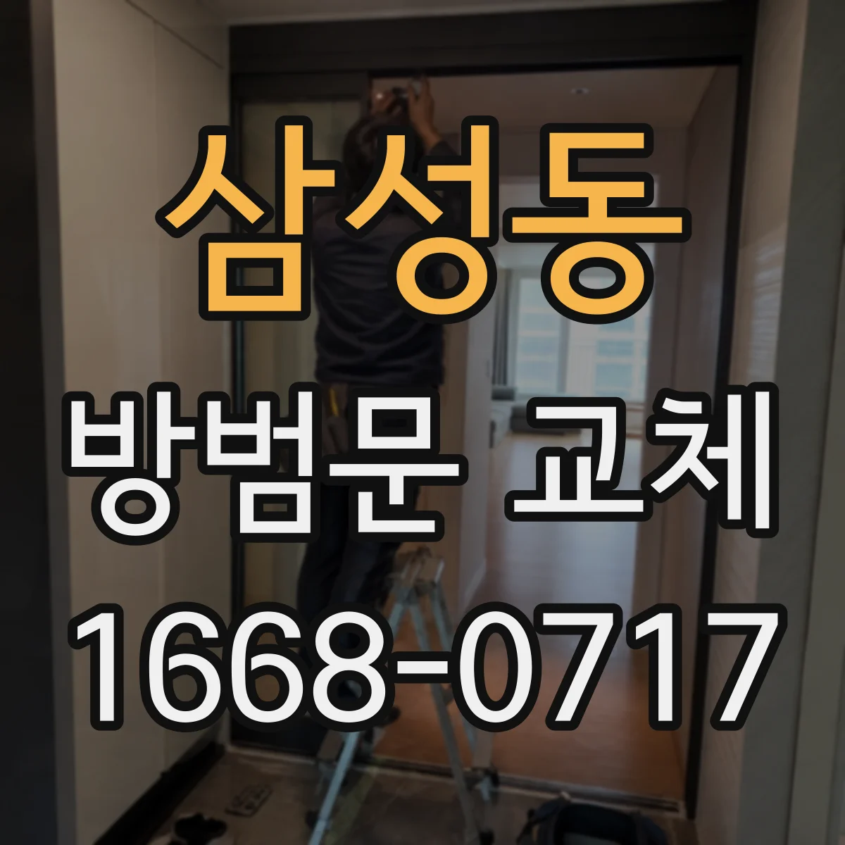 삼성동 방범문 교체