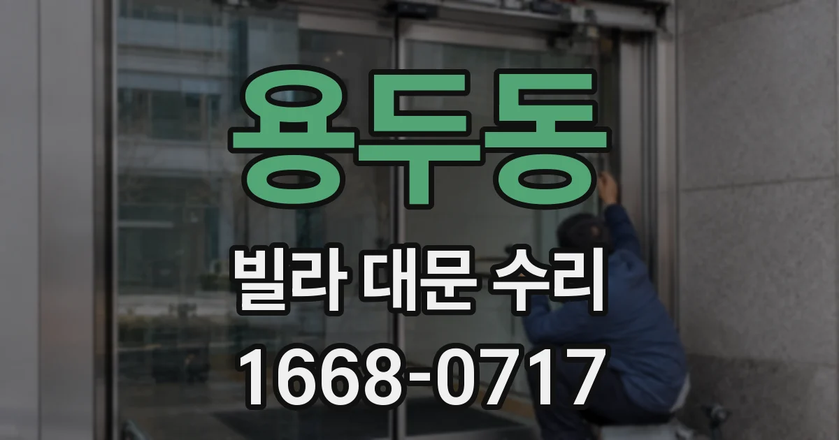 용두동 빌라 대문 수리