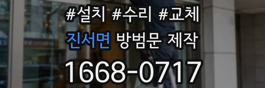 진서면 방범문 제작
