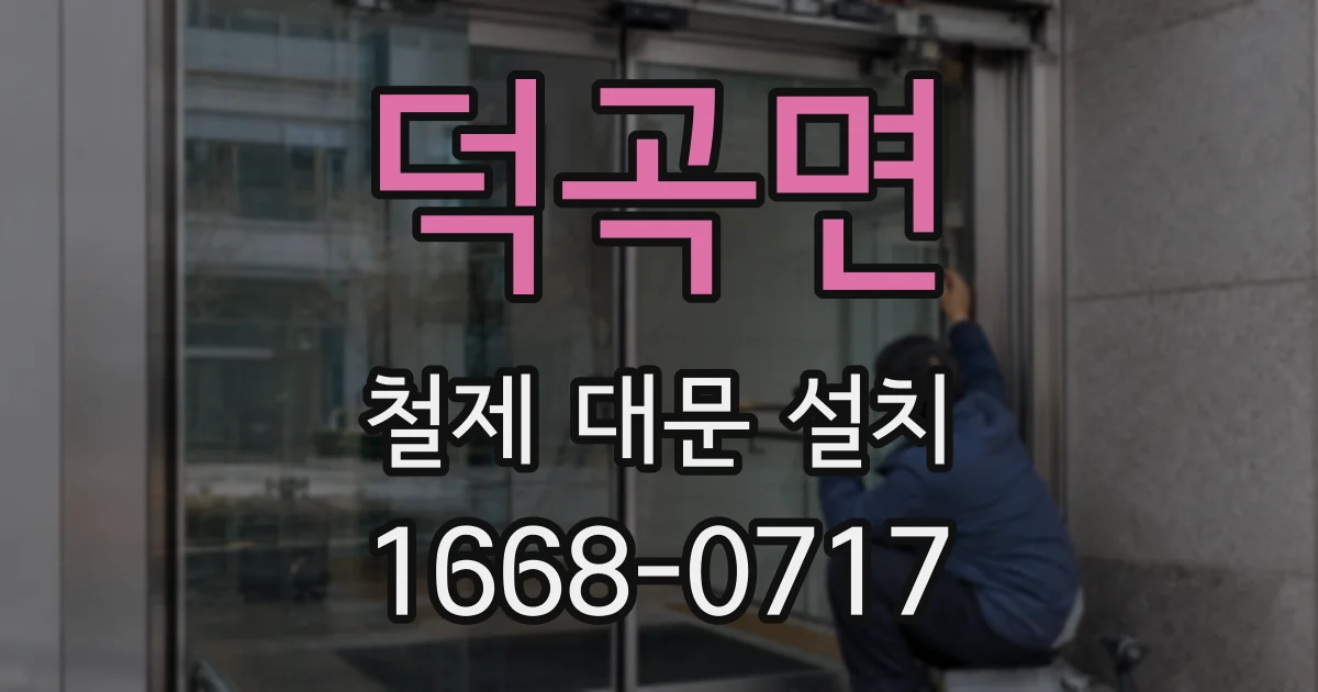 덕곡면 철제 대문 설치