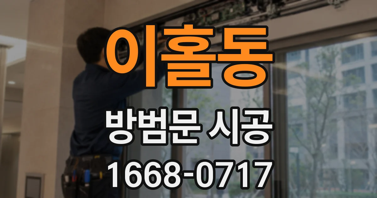이홀동 방범문 시공