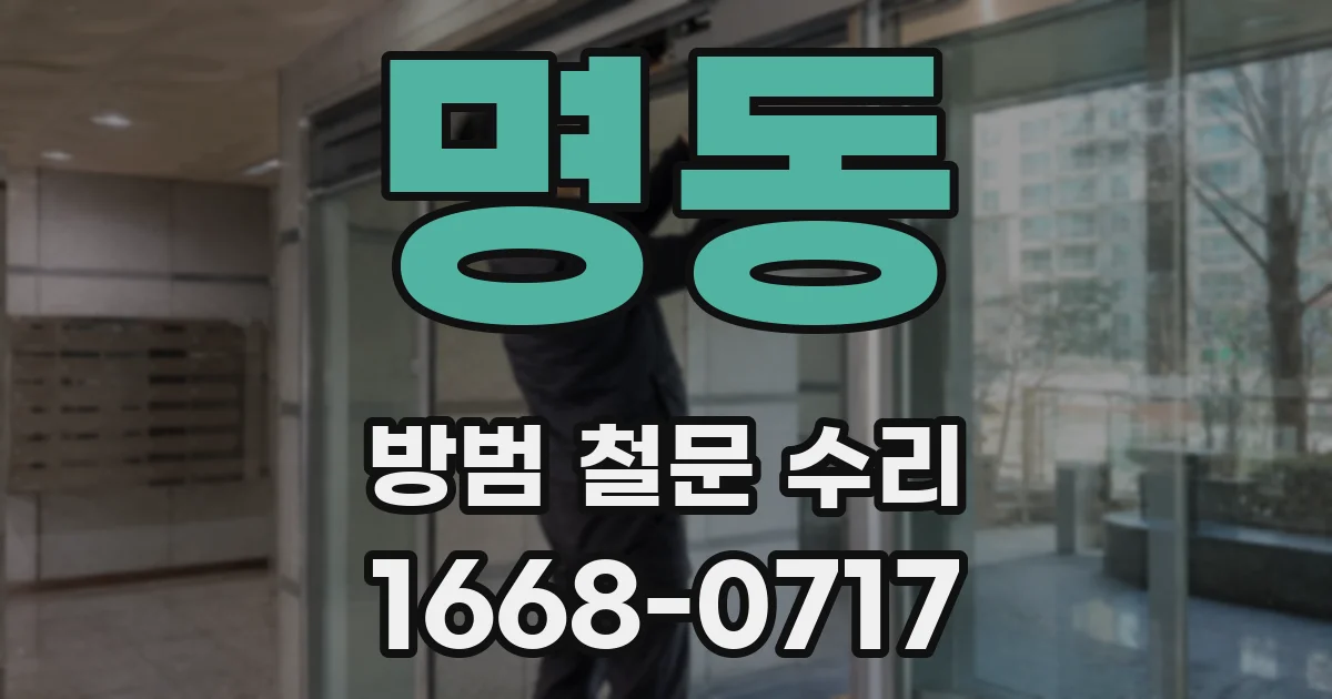 명동 방범 철문 수리