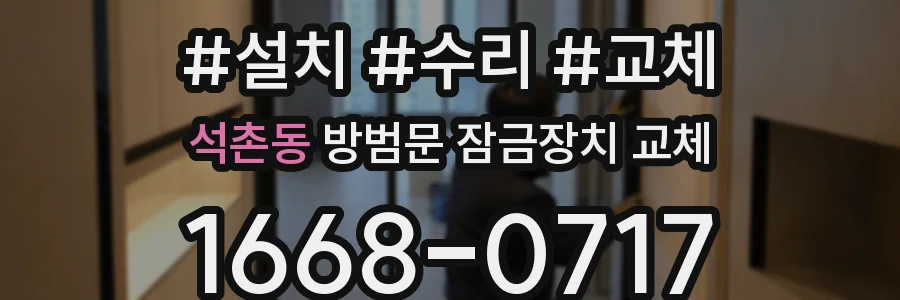 석촌동 방범문 잠금장치 교체