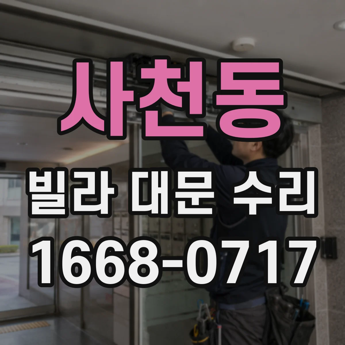 사천동 빌라 대문 수리