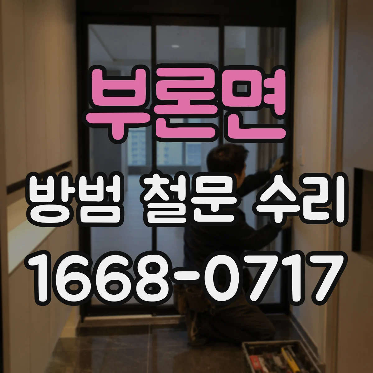 부론면 방범 철문 수리