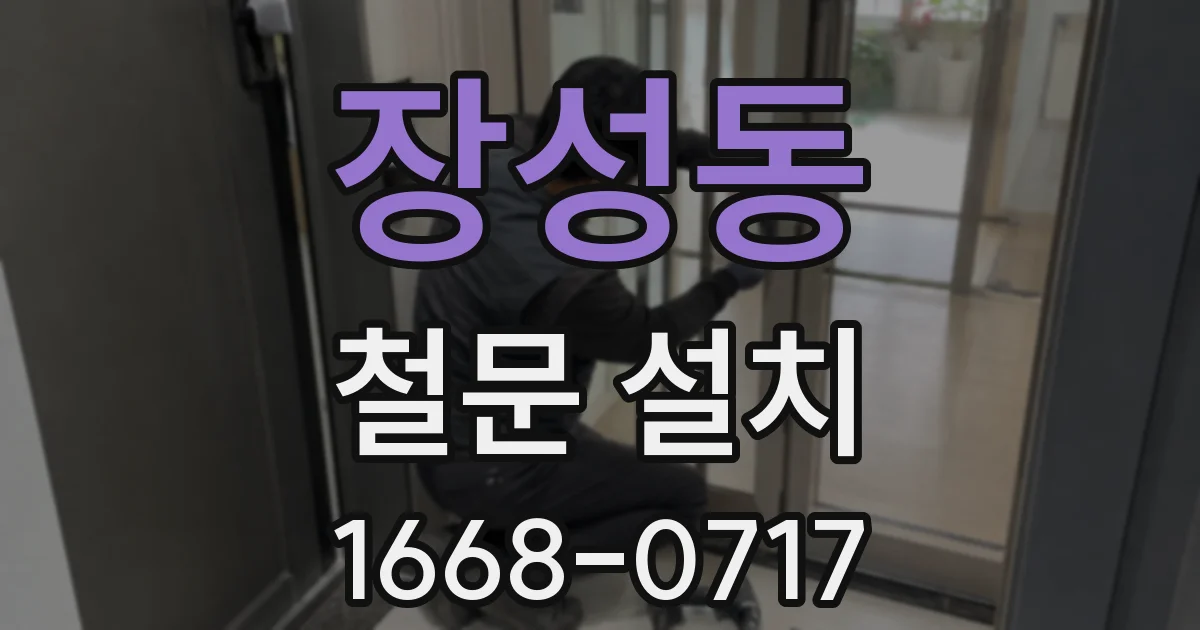 장성동 철문 설치