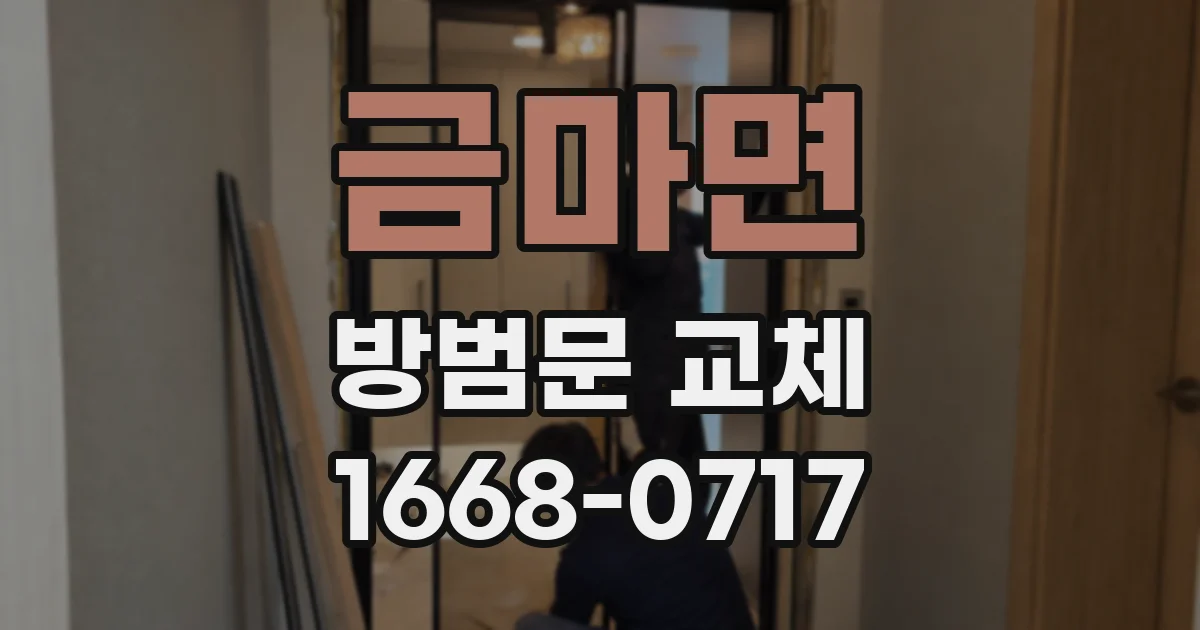 금마면 방범문 교체