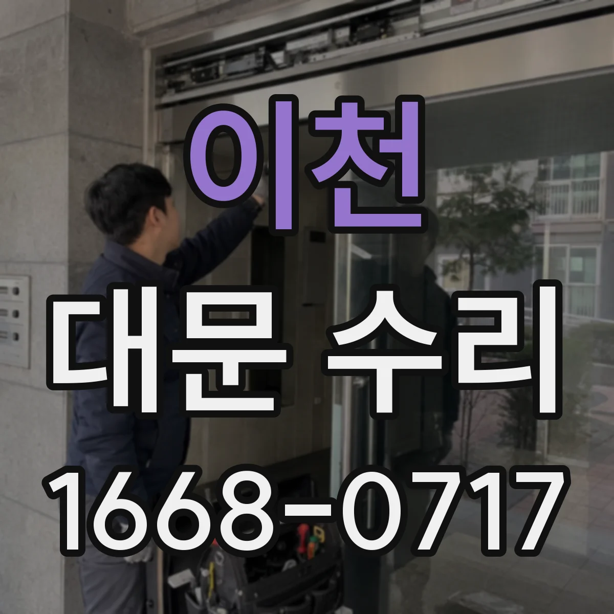 이천 대문 수리