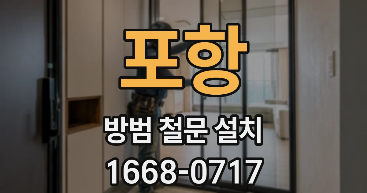 포항 방범 철문 설치