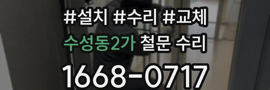 수성동2가 철문 수리